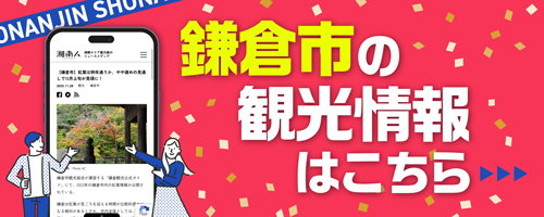 鎌倉市の観光情報はこちら