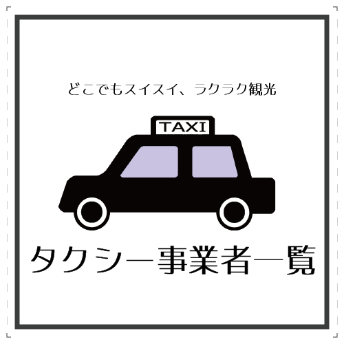 主な市内タクシー事業者一覧
