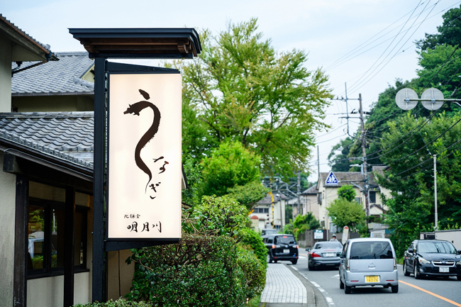 うなぎ 明月川