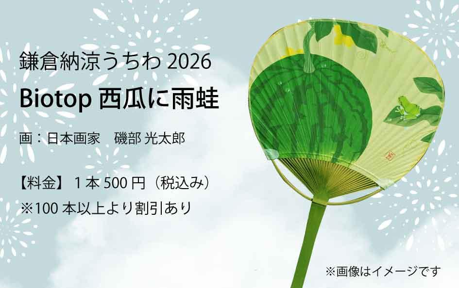 1　鎌倉納涼うちわ2026「Biotop 西瓜に雨蛙」