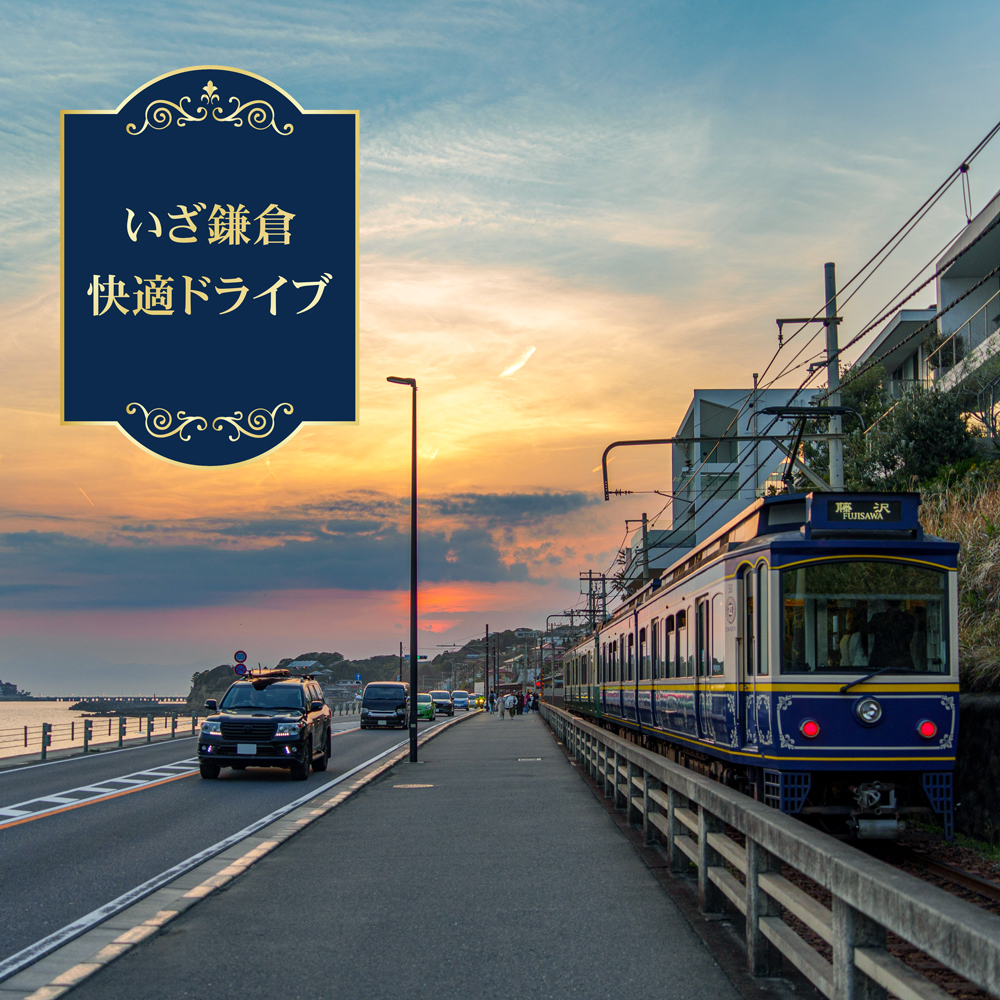 いざ、鎌倉快適ドライブ～駐車場探し＆予約はタイムズ２４へ～