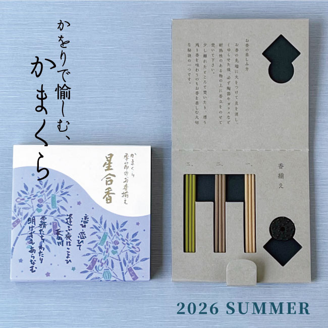 季節のお香揃え　星合香《夏の新商品情報》