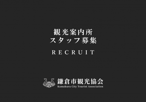 【案内所非常勤 求人情報】鎌倉市観光協会で働きませんか？