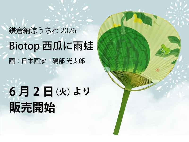 鎌倉納涼うちわ2026　6/2から販売開始します