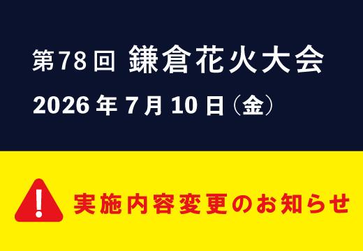 第78回鎌倉花火大会 実施内容変更のお知らせ　