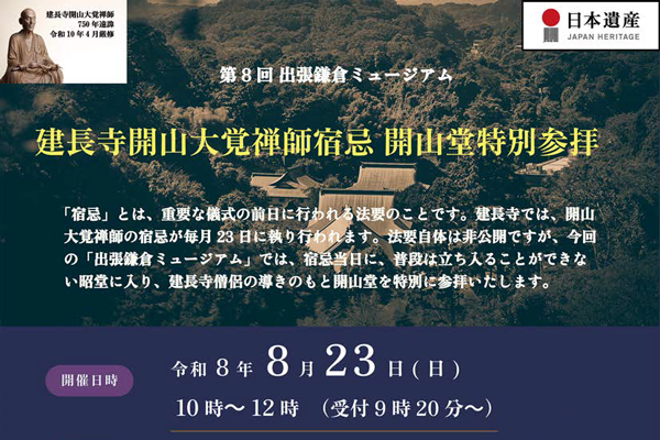 第8回 出張鎌倉ミュージアム 建長寺開山大覚禅師宿忌　開山堂特別参拝
