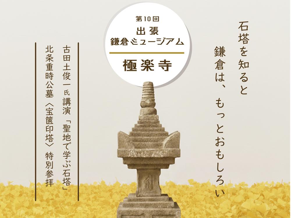 第10回 出張鎌倉ミュージアム 極楽寺 北条重時公墓特別参拝