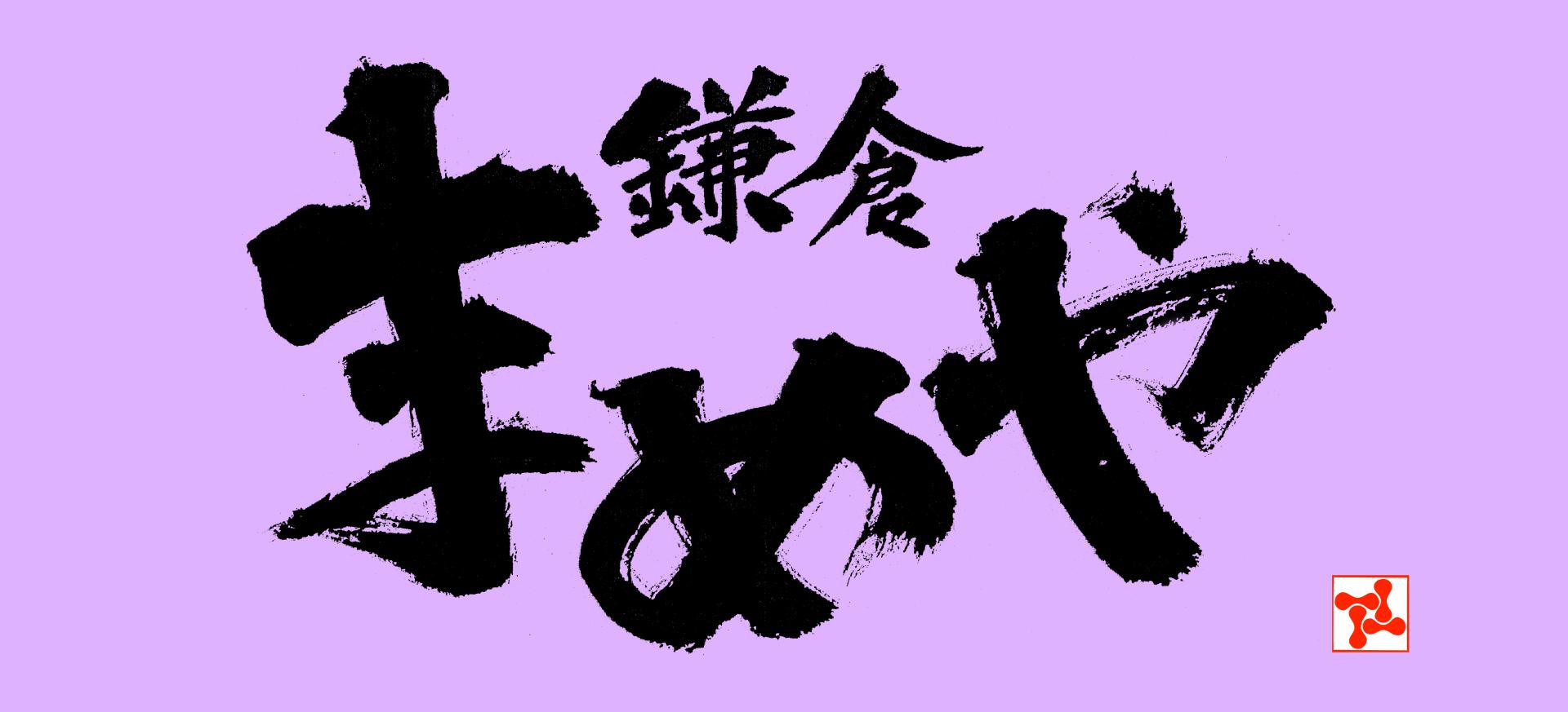 鎌倉まめや