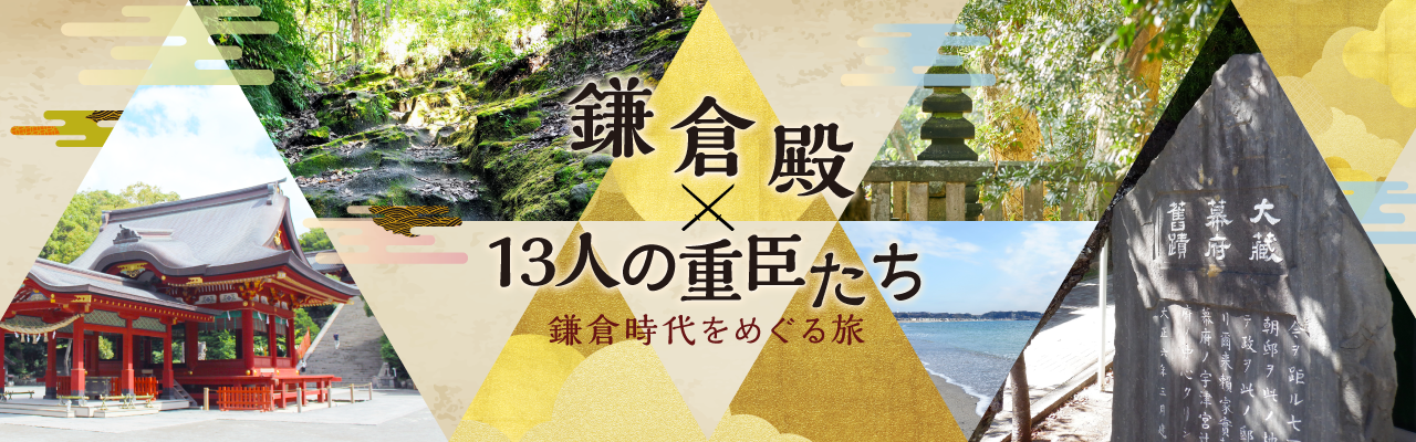 鎌倉殿×13人の重臣たち