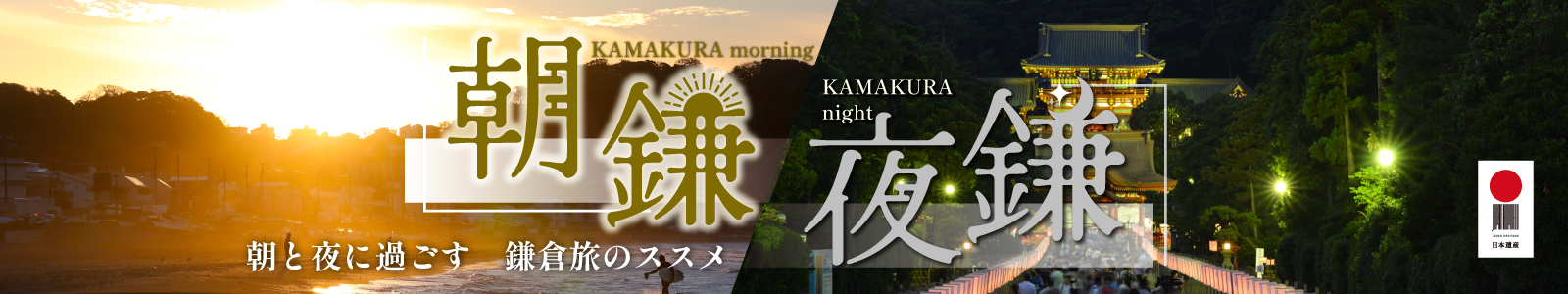 朝と夜に過ごす鎌倉旅のススメ