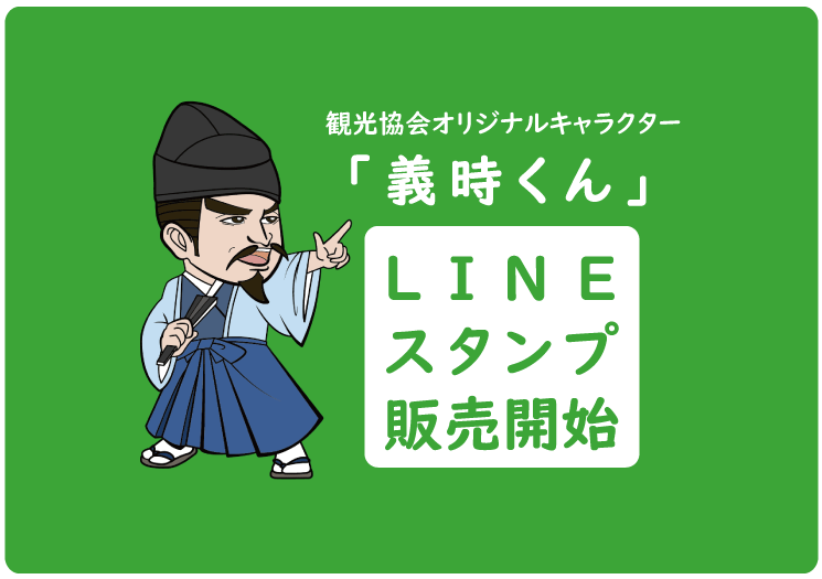 【好評発売中】公式LINEスタンプ「義時くん」