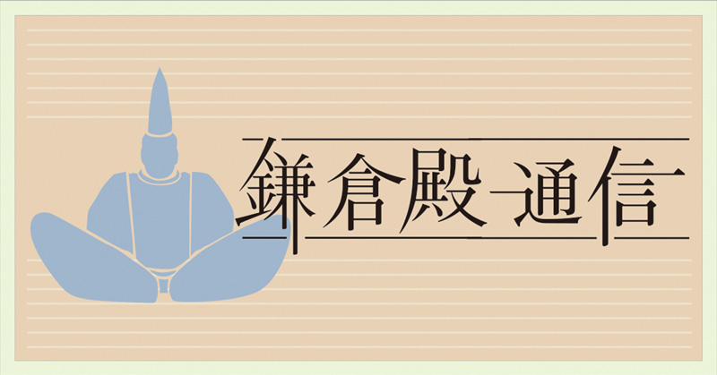 連載「鎌倉殿通信」