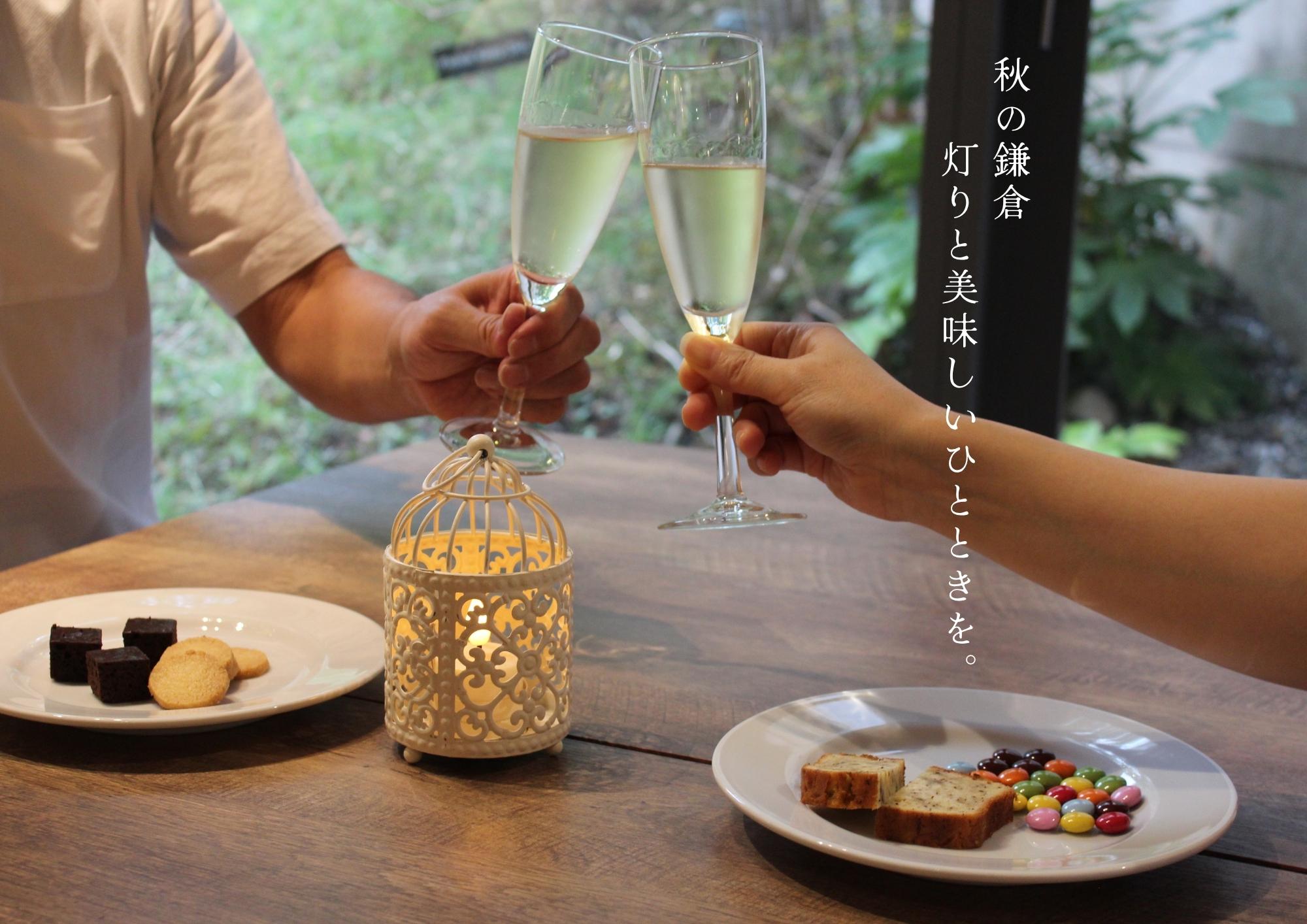 🍂  秋の鎌倉、灯りと美味しいひとときを。