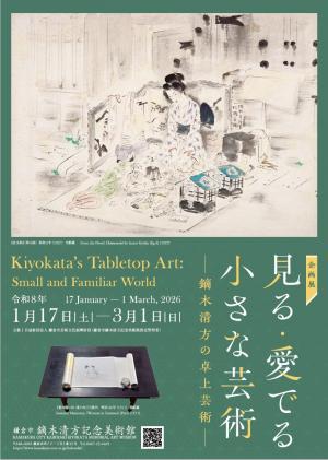 企画展　「見る・愛でる　小さな芸術 ―鏑木清方の卓上芸術―」