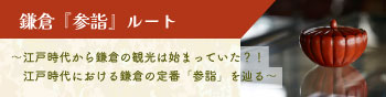 【日本遺産】「いざ、鎌倉」～歴史と文化が描くモザイク画のまちへ～