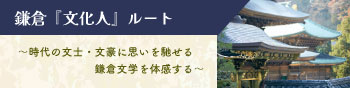 【日本遺産】「いざ、鎌倉」～歴史と文化が描くモザイク画のまちへ～