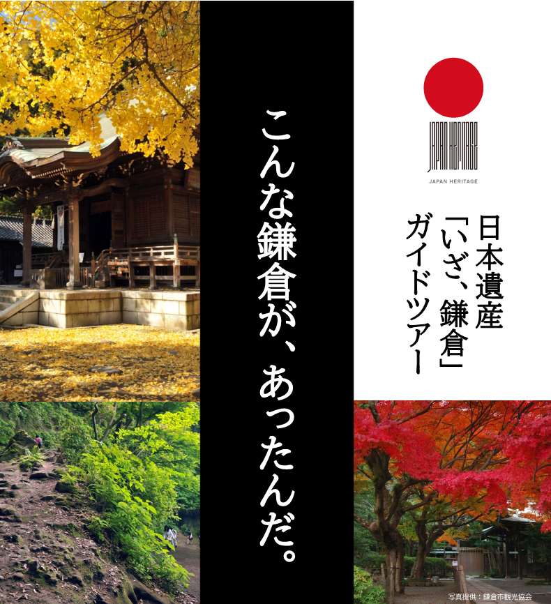 日本遺産「いざ、鎌倉」ガイドツアー