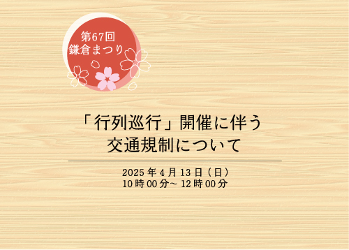 交通規制および注意事項